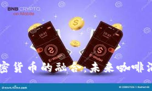 星巴克与加密货币的融合：未来咖啡消费的新趋势