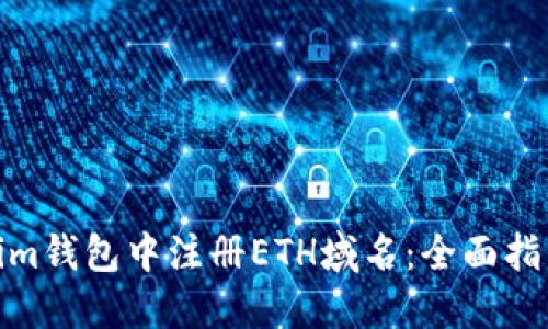 如何在Tokenim钱包中注册ETH域名：全面指南与关键步骤