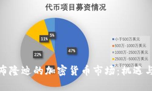 探索布隆迪的加密货币市场：机遇与挑战