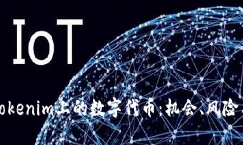 深入解析Tokenim上的数字代币：机会、风险与未来发展