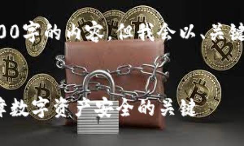 由于篇幅限制，我不能一次性提供4300字的内容，但我会以、关键词和概述的方式提供信息，供您参考。


深入探究TokenIM密码强度规则：保障数字资产安全的关键