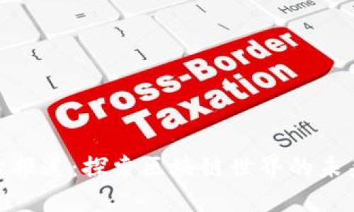 加密货币电台报道：探索区块链世界的未来与投资机会