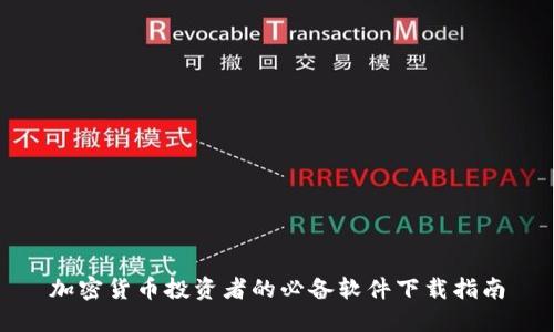 加密货币投资者的必备软件下载指南