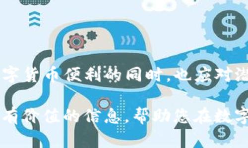 揭开Tokenim的面纱：为何它被视为风险软件的背后真相

Tokenim, 风险软件, 网络安全, 数字货币/guanjianci

引言
在当今数字化时代，网络安全问题愈发突出，尤其是相关于数字货币和区块链技术的软件。Tokenim，这个近年来备受关注的名字，正是被检视为一种风险软件。它背后的技术、应用场景和潜在的安全隐患引发了广泛讨论。本文将对Tokenim进行深入剖析，探索其被视为风险软件的原因，以及用户如何在使用时保护自己。

Tokenim的基本概念
Tokenim是一款与数字货币交易相关的软件，它的主要功能是帮助用户管理其数字资产，如比特币、以太坊等。该软件提供了一系列服务，包括但不限于资产跟踪、交易提醒、市场分析等。同时，Tokenim也在用户之间建立连接，成为一个社区平台，让用户能够分享和获取信息。

Tokenim为何被视为风险软件
尽管Tokenim在某些功能上可以为用户提供便利，但它被认定为风险软件的原因涉及多个方面，主要包括以下几点：
ul
    listrong缺乏透明性：/strongTokenim的开发团队以及其技术架构不够透明，用户在使用前难以了解其具体的安全机制。/li
    listrong安全漏洞：/strong在多次审查中，Tokenim被发现存在可被攻击的漏洞，这让用户的资金安全堪忧。/li
    listrong潜在的诈骗风险：/strong一些用户反映，他们在平台上遭遇了诈骗疑虑，导致Tokenim被置于风口浪尖。/li
    listrong监管不明确：/strongTokenim所处的业务环境尚未受到严格的监管，用户的权益难以得到充分保障。/li
/ul

如何安全使用Tokenim
如果您决定使用Tokenim，可以采取以下几点措施来降低风险：
ul
    listrong仔细检查开发团队背景：/strong了解开发者及团队的信誉度，尽量选择有良好口碑和透明信息的软件。/li
    listrong启用双因素认证：/strong在软件中启用双因素认证，可以增加账户安全性。/li
    listrong定期备份数据：/strong确保您的数字资产和账户信息定期备份，避免因软件故障或安全问题导致的数据丢失。/li
    listrong保持软件更新：/strong定期检查软件更新，确保使用最新版本来避免已知的安全漏洞。/li
/ul

可能相关问题解析

问题一：Tokenim的具体功能是什么？
Tokenim作为一款数字资产管理软件，其核心功能包括数字资产管理、实时交易提醒、市场分析和社区互动等。用户可以在平台上添加自己的资产，包括各种数字货币，软件会根据实时市场数据进行估值，并提供交易建议。

此外，Tokenim还设有一个用户社区，用户可以在此交流投资经验，分享市场走势等信息。通过这项功能，Tokenim希望能吸引初入市场的投资者，让他们能够在复杂的数字货币环境中找到方向。

问题二：使用Tokenim的用户应关注哪些风险？
对于Tokenim用户而言，主要需关注的风险包括：安全风险、资金风险、市场波动风险和技术风险。

安全风险：如前所述，Tokenim被视为风险软件，主要是因为其存在安全漏洞及不透明的身份信息。用户的个人信息和资金安全可能因此受损，应谨慎使用。

资金风险：数字货币市场波动非常大，投资者在使用Tokenim进行交易时，应时刻保持警惕，不要盲目追随趋势而忽视市场分析。

市场波动风险：数字货币市场受多种因素影响，价格波动剧烈，用户在投资前应充分研究市场，并做好风险控制。

技术风险：软件的稳定性和安全性都依赖于其技术架构，若平台技术出现问题，用户的资产可能面临风险，因而需定期关注软件的更新和维护情况。

问题三：如何选择合适的数字资产管理软件？
在选择数字资产管理软件时，用户应考虑以下几个方面：
ul
    listrong信誉和评价：/strong选择有良好用户评价和品牌信誉的软件，避免因使用不当的软件导致资金损失。/li
    listrong功能适用性：/strong不同的软件有不同的功能，用户要根据自身需求选择合适的软件功能。/li
    listrong安全措施：/strong检查软件的安全措施，包括加密技术、双因素认证等，以确保资金安全。/li
    listrong客户支持：/strong选择提供良好客服支持的软件，如果在使用过程中出现问题，能及时有效解决。/li
/ul

结论
Tokenim无疑是当前数字货币管理领域的一个热点。然而，它被检视为风险软件的事实，使得用户在使用时提高警惕显得尤为重要。用户在享受数字货币便利的同时，也应对潜在的风险有清醒的认知，并采取必要的安全措施。

总之，数字货币的前景光明，但伴随而来的风险也不容忽视。保护自身资产的安全，选择合适的软件，是每一个投资者的责任。希望本文能为您提供有价值的信息，帮助您在数字资产的管理上做出更加明智的决策。