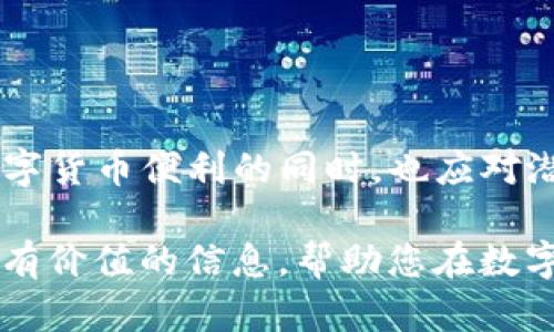 揭开Tokenim的面纱：为何它被视为风险软件的背后真相

Tokenim, 风险软件, 网络安全, 数字货币/guanjianci

引言
在当今数字化时代，网络安全问题愈发突出，尤其是相关于数字货币和区块链技术的软件。Tokenim，这个近年来备受关注的名字，正是被检视为一种风险软件。它背后的技术、应用场景和潜在的安全隐患引发了广泛讨论。本文将对Tokenim进行深入剖析，探索其被视为风险软件的原因，以及用户如何在使用时保护自己。

Tokenim的基本概念
Tokenim是一款与数字货币交易相关的软件，它的主要功能是帮助用户管理其数字资产，如比特币、以太坊等。该软件提供了一系列服务，包括但不限于资产跟踪、交易提醒、市场分析等。同时，Tokenim也在用户之间建立连接，成为一个社区平台，让用户能够分享和获取信息。

Tokenim为何被视为风险软件
尽管Tokenim在某些功能上可以为用户提供便利，但它被认定为风险软件的原因涉及多个方面，主要包括以下几点：
ul
    listrong缺乏透明性：/strongTokenim的开发团队以及其技术架构不够透明，用户在使用前难以了解其具体的安全机制。/li
    listrong安全漏洞：/strong在多次审查中，Tokenim被发现存在可被攻击的漏洞，这让用户的资金安全堪忧。/li
    listrong潜在的诈骗风险：/strong一些用户反映，他们在平台上遭遇了诈骗疑虑，导致Tokenim被置于风口浪尖。/li
    listrong监管不明确：/strongTokenim所处的业务环境尚未受到严格的监管，用户的权益难以得到充分保障。/li
/ul

如何安全使用Tokenim
如果您决定使用Tokenim，可以采取以下几点措施来降低风险：
ul
    listrong仔细检查开发团队背景：/strong了解开发者及团队的信誉度，尽量选择有良好口碑和透明信息的软件。/li
    listrong启用双因素认证：/strong在软件中启用双因素认证，可以增加账户安全性。/li
    listrong定期备份数据：/strong确保您的数字资产和账户信息定期备份，避免因软件故障或安全问题导致的数据丢失。/li
    listrong保持软件更新：/strong定期检查软件更新，确保使用最新版本来避免已知的安全漏洞。/li
/ul

可能相关问题解析

问题一：Tokenim的具体功能是什么？
Tokenim作为一款数字资产管理软件，其核心功能包括数字资产管理、实时交易提醒、市场分析和社区互动等。用户可以在平台上添加自己的资产，包括各种数字货币，软件会根据实时市场数据进行估值，并提供交易建议。

此外，Tokenim还设有一个用户社区，用户可以在此交流投资经验，分享市场走势等信息。通过这项功能，Tokenim希望能吸引初入市场的投资者，让他们能够在复杂的数字货币环境中找到方向。

问题二：使用Tokenim的用户应关注哪些风险？
对于Tokenim用户而言，主要需关注的风险包括：安全风险、资金风险、市场波动风险和技术风险。

安全风险：如前所述，Tokenim被视为风险软件，主要是因为其存在安全漏洞及不透明的身份信息。用户的个人信息和资金安全可能因此受损，应谨慎使用。

资金风险：数字货币市场波动非常大，投资者在使用Tokenim进行交易时，应时刻保持警惕，不要盲目追随趋势而忽视市场分析。

市场波动风险：数字货币市场受多种因素影响，价格波动剧烈，用户在投资前应充分研究市场，并做好风险控制。

技术风险：软件的稳定性和安全性都依赖于其技术架构，若平台技术出现问题，用户的资产可能面临风险，因而需定期关注软件的更新和维护情况。

问题三：如何选择合适的数字资产管理软件？
在选择数字资产管理软件时，用户应考虑以下几个方面：
ul
    listrong信誉和评价：/strong选择有良好用户评价和品牌信誉的软件，避免因使用不当的软件导致资金损失。/li
    listrong功能适用性：/strong不同的软件有不同的功能，用户要根据自身需求选择合适的软件功能。/li
    listrong安全措施：/strong检查软件的安全措施，包括加密技术、双因素认证等，以确保资金安全。/li
    listrong客户支持：/strong选择提供良好客服支持的软件，如果在使用过程中出现问题，能及时有效解决。/li
/ul

结论
Tokenim无疑是当前数字货币管理领域的一个热点。然而，它被检视为风险软件的事实，使得用户在使用时提高警惕显得尤为重要。用户在享受数字货币便利的同时，也应对潜在的风险有清醒的认知，并采取必要的安全措施。

总之，数字货币的前景光明，但伴随而来的风险也不容忽视。保护自身资产的安全，选择合适的软件，是每一个投资者的责任。希望本文能为您提供有价值的信息，帮助您在数字资产的管理上做出更加明智的决策。