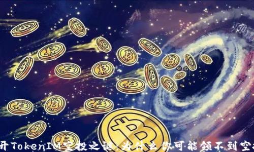 
揭开TokenIM空投之谜：为什么你可能领不到空投？