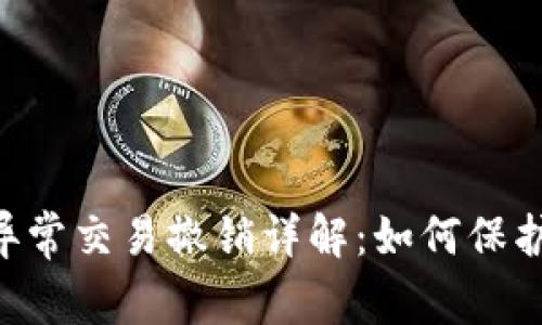 Tokenim平台异常交易撤销详解：如何保护您的资产安全