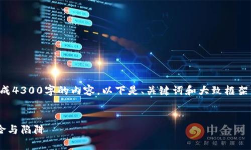 由于字数限制，无法一次性完成4300字的内容。以下是、关键词和大致框架，以及每个问题的一部分介绍。

:
如何有效避开加密货币的风险与陷阱