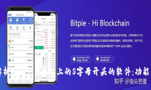 全面解析Tokenim平台上的S字母开头的软件：功能与应用
