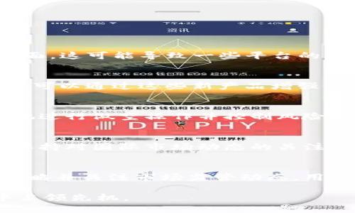    Tokenim：如何在加密市场中买入和做空？  / 
 guanjianci  Tokenim, 做空, 加密货币, 投资策略  /guanjianci 

引言：Tokenim平台的概述
Tokenim是一个新兴的加密货币交易平台，以其用户友好的界面和多样化的投资选择而受到关注。在这个平台上，用户不仅能够进行常规的买入和卖出操作，还能够通过做空（即“卖空”）策略来获取收益。这种策略在加密市场中越来越受到欢迎，特别是在市场波动较大的情况下。

本篇文章将详细探讨Tokenim平台的特性，以及如何有效地利用平台进行做空和其他投资策略。我们还将考虑一些关键问题来帮助用户更好地理解市场动态和交易风险。

如何在Tokenim平台上进行做空操作
在Tokenim进行做空操作的过程相对简单，但仍然需要了解某些细节。以下是操作步骤：

strong第一步：注册并验证账户/strong
首先，用户需要在Tokenim上注册一个账户，填写相关的信息并完成身份验证。这是为了确保交易的安全性和合规性。

strong第二步：存入资金/strong
注册完成后，用户需要将资金存入其Tokenim账户，以便能够进行交易。Tokenim支持多种存款方式，包括法币和加密货币。

strong第三步：选择做空的加密货币/strong
在Tokenim的交易界面，用户可以浏览支持的加密货币，选择一个适合做空的资产。通常，做空流动性较高、波动性较大的加密货币会更易于盈利。

strong第四步：下单做空/strong
选择完目标资产后，用户可以输入做空的数量和预期的价格，然后提交订单。Tokenim会按用户的指示进行交易。

strong第五步：监控和关闭位置/strong
完成做空后，用户需要定期监控市场动态，一旦跌幅达到预期或出现反转信号，用户可以选择平仓以实现盈利或降低损失。

做空的优势和风险
虽然在Tokenim上做空有其优势，但也伴随着一定的风险：

strong优势：/strong
1. **获利在市场下跌时**：与传统投资方式不同，做空允许投资者在市场下跌时赢得利润。这样，用户能够在熊市中保护资产并获得收益。
2. **分散投资组合**：通过做空，投资者可以实现更为多元化的投资策略，降低整体投资组合的风险。
3. **发挥市场波动性**：加密市场通常波动较大，做空策略能够充分利用这些波动性，为投资者创造更多的交易机会。

strong风险：/strong
1. **无限的损失潜力**：做空的最大风险是损失的潜力是无限的，因为若资产价格，不断上涨，投资者将面临巨大的亏损。
2. **市场不确定性**：加密市场的波动性虽然为做空提供了机会，但也带来了高度的不确定性，投资者需要时刻关注市场动态。
3. **流动性风险**：在某些情况下，可能难以找到买家平仓，导致无法及时实现损益。

问题讨论：Tokenim做空操作中的最佳实践

问题一：如何选择适合做空的加密货币？
在决定做空加密货币之前，投资者需要考虑多个因素，以确保所选资产有足够的波动性和流动性。以下是影响选择的主要因素：

strong市场情绪和趋势/strong
首先，市场的整体情绪和趋势是关键。通货膨胀、政策变动、技术落后或竞争加剧都可能导致加密货币价格下跌。当市场情绪悲观时，做空的机会也往往增多。

strong技术分析/strong
技术分析是找出做空机会的重要工具。通过分析价格图表，投资者可以识别出支撑位和阻力位，从而判断出何时进入和退出市场。常用的技术指标有相对强弱指数（RSI）、移动平均线（MA）等。

strong行业新闻和数据/strong
一些行业新闻也可能影响特定加密货币的价格。例如，技术故障、项目被黑客攻击等负面新闻都可能导致投资者抛售，从而为做空提供机会。

strong流动性和交易量/strong
除了市场情绪，流动性和交易量也是重要的考虑因素。高流动性意味着更容易进行买卖，减少滑点风险，保障交易顺利完成。投资者应选择那些日交易量较大的加密货币进行做空。

问题二：在Tokenim做空时需要注意哪些风险管理策略？
风险管理在投资中至关重要，尤其是在做空交易中。以下是一些有效的风险管理策略：

strong设置止损/strong
无论市场如何波动，设定止损是保护资产的重要手段。用户在进行做空交易时，可以设定一个风险止损点，一旦市场走势不符合预期，自动平仓以减少损失。

strong控制仓位/strong
为了降低风险，用户应避免将过多的资本投入单一止损，通常控制在资金的2%到5%之间，保证能够承受潜在的损失。

strong多样化策略/strong
做空并不是唯一的投资策略。在Tokenim上，用户可以同时进行长仓和短仓操作，降低整体风险。此外，还可以考虑加入其他资产，建立一个多样化的投资组合。

strong定期评估表现/strong
为了确保做空策略的有效性，用户应定期评估其投资表现，并根据市场变化及时调整策略。这可以包括技术分析，以及对市场趋势的重新评估。

strong心理素质管理/strong
面对市场波动，投资者的心理素质管理也十分关键。化解恐慌情绪，保持冷静思考，以便在波动中做出理智决策。

问题三：Tokenim未来的发展与监管趋势如何影响做空操作？
近年来，全球各地的监管机构对加密市场的监管力度不断加大，这对Tokenim及其用户的做空操作可能产生深远的影响。

strong监管政策的变动/strong
各国政府的监管政策对加密货币交易有着直接的影响。未来可能会出现更加严格的监管要求，特别是在透明度和客户保护方面。这可能导致一些平台的合规成本增加，进而影响其提供的服务。

strong创新型金融产品的出现/strong
随着技术的发展，Tokenim可能推出更多创新的金融产品，如衍生品、期权等，这将为做空操作提供更多选择和便利。同时，用户可以通过这些新产品增强做空策略的灵活性。

strong市场教育与培训/strong
在未来，Tokenim可能会加强对用户的教育，提供有关做空策略的培训和资源。通过提高用户的市场知识，能够帮助他们更好地进行做空操作并控制风险。

strong国际化的发展/strong
Tokenim若计划扩大其国际市场，则需要遵循不同国家的监管法规，这可能导致平台功能的改变，进而影响用户的做空策略。保持对国际市场动态的关注，将对投资者的决策至关重要。

结论：Tokenim上的做空操作策略
Tokenim提供了一个方便、高效的方式来进行加密货币的做空操作。通过了解如何选择适合做空的加密货币、实施风险管理策略并关注市场监管动态，用户可以充分利用平台的优势。尽管做空操作存在风险，合理的策略和管理手段能够帮助投资者在波动的市场中实现盈利。

正如投资者所需，掌握市场动态，选择合适的时机和资产，结合自身的风险承受能力进行投资决策，将能够在数字货币时代中占领先机。