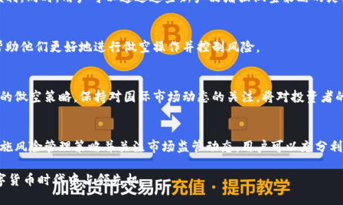    Tokenim：如何在加密市场中买入和做空？  / 
 guanjianci  Tokenim, 做空, 加密货币, 投资策略  /guanjianci 

引言：Tokenim平台的概述
Tokenim是一个新兴的加密货币交易平台，以其用户友好的界面和多样化的投资选择而受到关注。在这个平台上，用户不仅能够进行常规的买入和卖出操作，还能够通过做空（即“卖空”）策略来获取收益。这种策略在加密市场中越来越受到欢迎，特别是在市场波动较大的情况下。

本篇文章将详细探讨Tokenim平台的特性，以及如何有效地利用平台进行做空和其他投资策略。我们还将考虑一些关键问题来帮助用户更好地理解市场动态和交易风险。

如何在Tokenim平台上进行做空操作
在Tokenim进行做空操作的过程相对简单，但仍然需要了解某些细节。以下是操作步骤：

strong第一步：注册并验证账户/strong
首先，用户需要在Tokenim上注册一个账户，填写相关的信息并完成身份验证。这是为了确保交易的安全性和合规性。

strong第二步：存入资金/strong
注册完成后，用户需要将资金存入其Tokenim账户，以便能够进行交易。Tokenim支持多种存款方式，包括法币和加密货币。

strong第三步：选择做空的加密货币/strong
在Tokenim的交易界面，用户可以浏览支持的加密货币，选择一个适合做空的资产。通常，做空流动性较高、波动性较大的加密货币会更易于盈利。

strong第四步：下单做空/strong
选择完目标资产后，用户可以输入做空的数量和预期的价格，然后提交订单。Tokenim会按用户的指示进行交易。

strong第五步：监控和关闭位置/strong
完成做空后，用户需要定期监控市场动态，一旦跌幅达到预期或出现反转信号，用户可以选择平仓以实现盈利或降低损失。

做空的优势和风险
虽然在Tokenim上做空有其优势，但也伴随着一定的风险：

strong优势：/strong
1. **获利在市场下跌时**：与传统投资方式不同，做空允许投资者在市场下跌时赢得利润。这样，用户能够在熊市中保护资产并获得收益。
2. **分散投资组合**：通过做空，投资者可以实现更为多元化的投资策略，降低整体投资组合的风险。
3. **发挥市场波动性**：加密市场通常波动较大，做空策略能够充分利用这些波动性，为投资者创造更多的交易机会。

strong风险：/strong
1. **无限的损失潜力**：做空的最大风险是损失的潜力是无限的，因为若资产价格，不断上涨，投资者将面临巨大的亏损。
2. **市场不确定性**：加密市场的波动性虽然为做空提供了机会，但也带来了高度的不确定性，投资者需要时刻关注市场动态。
3. **流动性风险**：在某些情况下，可能难以找到买家平仓，导致无法及时实现损益。

问题讨论：Tokenim做空操作中的最佳实践

问题一：如何选择适合做空的加密货币？
在决定做空加密货币之前，投资者需要考虑多个因素，以确保所选资产有足够的波动性和流动性。以下是影响选择的主要因素：

strong市场情绪和趋势/strong
首先，市场的整体情绪和趋势是关键。通货膨胀、政策变动、技术落后或竞争加剧都可能导致加密货币价格下跌。当市场情绪悲观时，做空的机会也往往增多。

strong技术分析/strong
技术分析是找出做空机会的重要工具。通过分析价格图表，投资者可以识别出支撑位和阻力位，从而判断出何时进入和退出市场。常用的技术指标有相对强弱指数（RSI）、移动平均线（MA）等。

strong行业新闻和数据/strong
一些行业新闻也可能影响特定加密货币的价格。例如，技术故障、项目被黑客攻击等负面新闻都可能导致投资者抛售，从而为做空提供机会。

strong流动性和交易量/strong
除了市场情绪，流动性和交易量也是重要的考虑因素。高流动性意味着更容易进行买卖，减少滑点风险，保障交易顺利完成。投资者应选择那些日交易量较大的加密货币进行做空。

问题二：在Tokenim做空时需要注意哪些风险管理策略？
风险管理在投资中至关重要，尤其是在做空交易中。以下是一些有效的风险管理策略：

strong设置止损/strong
无论市场如何波动，设定止损是保护资产的重要手段。用户在进行做空交易时，可以设定一个风险止损点，一旦市场走势不符合预期，自动平仓以减少损失。

strong控制仓位/strong
为了降低风险，用户应避免将过多的资本投入单一止损，通常控制在资金的2%到5%之间，保证能够承受潜在的损失。

strong多样化策略/strong
做空并不是唯一的投资策略。在Tokenim上，用户可以同时进行长仓和短仓操作，降低整体风险。此外，还可以考虑加入其他资产，建立一个多样化的投资组合。

strong定期评估表现/strong
为了确保做空策略的有效性，用户应定期评估其投资表现，并根据市场变化及时调整策略。这可以包括技术分析，以及对市场趋势的重新评估。

strong心理素质管理/strong
面对市场波动，投资者的心理素质管理也十分关键。化解恐慌情绪，保持冷静思考，以便在波动中做出理智决策。

问题三：Tokenim未来的发展与监管趋势如何影响做空操作？
近年来，全球各地的监管机构对加密市场的监管力度不断加大，这对Tokenim及其用户的做空操作可能产生深远的影响。

strong监管政策的变动/strong
各国政府的监管政策对加密货币交易有着直接的影响。未来可能会出现更加严格的监管要求，特别是在透明度和客户保护方面。这可能导致一些平台的合规成本增加，进而影响其提供的服务。

strong创新型金融产品的出现/strong
随着技术的发展，Tokenim可能推出更多创新的金融产品，如衍生品、期权等，这将为做空操作提供更多选择和便利。同时，用户可以通过这些新产品增强做空策略的灵活性。

strong市场教育与培训/strong
在未来，Tokenim可能会加强对用户的教育，提供有关做空策略的培训和资源。通过提高用户的市场知识，能够帮助他们更好地进行做空操作并控制风险。

strong国际化的发展/strong
Tokenim若计划扩大其国际市场，则需要遵循不同国家的监管法规，这可能导致平台功能的改变，进而影响用户的做空策略。保持对国际市场动态的关注，将对投资者的决策至关重要。

结论：Tokenim上的做空操作策略
Tokenim提供了一个方便、高效的方式来进行加密货币的做空操作。通过了解如何选择适合做空的加密货币、实施风险管理策略并关注市场监管动态，用户可以充分利用平台的优势。尽管做空操作存在风险，合理的策略和管理手段能够帮助投资者在波动的市场中实现盈利。

正如投资者所需，掌握市场动态，选择合适的时机和资产，结合自身的风险承受能力进行投资决策，将能够在数字货币时代中占领先机。