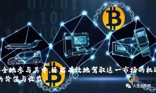 加密货币系统：构建安全、高效与透明的数字货币生态

加密货币, 区块链技术, 数字货币, 金融创新/guanjianci

一、引言
在当今瞬息万变的金融环境中，加密货币作为一种新的经济现象，正迅速崛起。作为数字货币的一种形式，加密货币通过区块链技术实现了去中心化、透明、安全的交易机制。这一新兴技术不仅在金融领域掀起了巨变，也推动了全球经济模式的转型。理解加密货币的系统及其运作机制，对于投资者、开发者乃至普通用户来说，都是必不可少的。

二、加密货币的基本概念
加密货币是一种利用密码学技术来确保安全和验证交易的数字货币。与传统纸币不同，加密货币没有实物资产的存在，所有交易记录都在去中心化的区块链网络上公开、透明地存储。
每一种加密货币都依托于特定的区块链技术。例如，比特币是第一个也是最知名的加密货币，其背后的区块链技术确保了交易的不可篡改和透明性。以太坊则在比特币的基础上，进一步扩展了智能合约的概念，让开发者可以在其区块链上构筑去中心化的应用程序（dApps）。

三、加密货币的运作机制
加密货币交易的核心机制是区块链技术。区块链是一个由一串被称为“区块”的数据组成的链条，每一个区块都包含了若干个交易记录。区块通过加密技术相连，使得任何篡改或伪造交易都变得极其困难。
当一个交易发生时，网络中的节点（也称为矿工）会对该交易进行验证。一旦该交易被验证，它就会被打包进一个新的区块中，然后添加到现有的区块链上。整个过程都在短时间内完成，并且是公开透明的，任何人都可以查看相应的交易记录。

四、构建加密货币系统的要素
1. **去中心化**：加密货币系统的核心是去中心化，意味着没有中央机构能够控制整个网络。这种结构保障了系统的安全性和透明性。
2. **加密技术**：采用现代密码学原理，确保交易的安全性，防止黑客攻击和伪造交易。
3. **共识机制**：不同的加密货币采用不同的共识机制来确认交易，如工作量证明（PoW）和权益证明（PoS）。共识机制是整个网络运作的基础，决定了交易的确认速度和网络的安全性。
4. **智能合约**：在某些加密货币中，尤其是以太坊，智能合约实现了自动执行合约条款的功能，使得各种去中心化应用得以构建，增强了加密货币的使用场景。

五、加密货币的优势与挑战
优点：
ul
li安全性：通过加密技术和去中心化网络，增强了交易的安全性。/li
li快速交易：加密货币的交易可以在几分钟内完成，远远快于传统银行转账。/li
li低交易费用：由于没有中介机构，交易成本相对较低。/li
li全球化：加密货币无需受限于国界，可以在全球范围内进行交易。/li
/ul
挑战：
ul
li波动性：加密货币的价格波动极大，投资风险较高。/li
li监管问题：许多国家对加密货币的法律法规尚不明确，可能引发法律风险。/li
li安全性问题：虽然加密货币本身较为安全，但交易平台及用户钱包可能会面临被黑客攻击的风险。/li
li技术复杂性：对于普通用户而言，加密货币及其背后的技术知识门槛较高，导致普及度有限。/li
/ul

六、未来的加密货币发展趋势
随着区块链技术的不断发展与成熟，加密货币的未来将面临新的机遇与挑战。一方面，越来越多的企业开始探索区块链应用，如供应链管理、数字身份验证等；另一方面，政府和监管机构也在逐步完善相关法律法规。
此外，随着技术进步和用户体验的改善，加密货币的使用将更加便捷，吸引更多主流用户参与。同时，DeFi（去中心化金融）的崛起，为加密货币带来了新的使用场景，促使人们探索更多可能的金融产品。

七、常见问题解析

问题一：加密货币与传统货币的区别
在讨论加密货币与传统货币的区别时，最为显著的表现为它们的性质和运作机制。首先，传统货币是由国家发行并由法律支持的法定货币，而加密货币则是去中心化的，通过密码学技术实现其价值的数字资产。
1. **发行方式不同**：传统货币的发行通常由中央银行控制，而加密货币的发行则依赖于去中心化网络中的算法或共识机制。例如，比特币的总供应量限制在2100万枚，而传统货币的发行量可以根据经济状况由政府决定。
2. **交易方式**：传统货币交易需要通过银行等中介机构完成，并可能涉及高额的手续费和长时间的处理时间。而加密货币的交易则可以在几分钟内完成，通过点对点的方式直接交易，不需要中介的介入，大大降低了交易成本。
3. **透明性与匿名性**：加密货币的交易在区块链上是公开透明的，每一笔交易都可查询。但用户的身份可以保持匿名，而传统银行交易则通常需要实名注册，能够追踪到每一位客户。
4. **市场波动性**：加密货币市场的波动性远大于传统金融市场。我们可以看到比特币在短短几个月内价格波动幅度较大，而法定货币则因为受到国家政策的维护，通常会保持相对稳定的价值。
以上这些区别导致了加密货币在金融领域的独特地位，同时也带来了新的挑战与机遇。随着人们对数字资产认知的提升，加密货币可能逐步成为经济生态系统中的重要组成部分。

问题二：如何安全地存储加密货币
存储加密货币安全性是每一个加密货币投资者必须考虑的重要问题。以下是增强存储安全性的几个建议：
1. **使用硬件钱包**：相比于在线钱包，硬件钱包（如Ledger或Trezor）能够更好地保护你的私钥，确保只有你能够进行交易。这是因为硬件钱包是离线的，可以防止黑客通过网络攻击盗取你的资产。
2. **启用双重认证**：如果你使用在线交易平台，务必通过二次验证增强账户的安全。大多数交易平台允许用户通过电子邮件或手机短信进行身份验证，增加潜在盗窃者的难度。
3. **保持软件更新**：无论你使用什么钱包，确保将其软件保持最新。在更新时，通常会修补一些安全漏洞，利用此方法可以降低被黑客攻击的风险。
4. **备份私钥**：私钥是你访问加密货币的唯一钥匙。如果私钥丢失，你将无法恢复你的资金。务必将私钥备份并存放在安全的地方。
5. **警惕 phishing 攻击**：欺诈者可能会通过伪装成交易平台或钱包的链接，试图获取你的账号信息或私钥。务必确认你访问的网站是官方站点，避免提供个人信息。
通过遵循这些建议，用户能够显著提升其加密货币的存储安全，保护自己的数字资产不受到损失。

问题三：投资加密货币的风险与策略
加密货币投资具有高风险性，特别是对于新手投资者。因此，了解潜在的风险和制定合理的投资策略尤为重要。
1. **市场波动风险**：加密货币市场的波动性非常大，价格可能在短时间内急剧上涨或下跌。投资者需要准备好面对这种波动，适时调整投资策略。
2. **心理因素的影响**：恐惧与贪婪是影响投资决策的重要心理因素。许多投资者在熊市期间因恐惧而抛售，在牛市期间因贪婪而追高。这种错误的行为会导致严重财务损失。
3. **缺乏监管的风险**：由于加密货币市场相对年轻，许多国家的法律法规尚不完善，可能导致投资者权益得不到保障。同时，投资某些不受监管的项目可能面临诈骗的风险。
投资策略方面，建议采取以下措施：
1. **分散投资**：不将所有资金投入到一项资产中，分散投资可以降低风险。例如，可以将资金分配到不同的加密货币及传统金融资产中。
2. **定期复盘**：定期对投资组合进行评估和调整，确保其仍符合你的投资目标和风险承受能力。
3. **了解市场**：在投资前，做好充分的市场研究和技术分析，评估不同资产的潜力和风险。
4. **设定止损与止盈策略**：在进入市场前，制定有效的止损和止盈设置，避免因市场波动造成的重大损失。
总结来说，加密货币投资是一个复杂且充满挑战的过程，投资者需保持理性，深入了解市场动态和自身的风险承受能力，以制定合理的投资方案。

结语
加密货币作为一种新兴的金融形式，正在改变人们的支付方式和资产管理方式。通过深入理解加密货币系统及其背后的技术原理，用户不仅能够安全地参与其中，还能有效地驾驭这一市场的机遇和挑战。
随着时代的发展，加密货币的未来将会变得更加明朗，但同时也需要每一个参与者保持理性与审慎，才能在这场数字货币的浪潮中，找到属于自己的价值与收益。