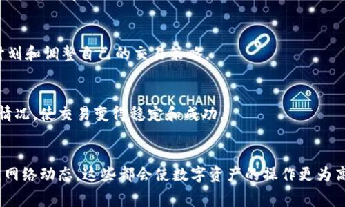   如何在Tokenim钱包中设置矿工费用，您的交易体验 / 
 guanjianci Tokenim, 矿工费, 交易, 钱包 /guanjianci 

引言
在数字货币的世界中，交易和转账的高效性和安全性是每个用户所关注的重点。无论是投资者还是普通用户，如何降低交易费用和加快交易确认速度是我们必须面对的挑战。Tokenim钱包是一款用户友好的数字货币钱包，提供了一系列功能，其中设置矿工费是一个重要的功能。本文将详细介绍如何在Tokenim钱包中设置矿工费用，以您的交易体验，并回答与此相关的几个常见问题。

什么是矿工费用?
矿工费是用户在进行数字货币交易时需要支付的费用，用于激励矿工处理和验证交易。每当用户在区块链网络上发起一笔交易，矿工们会将该交易打包进一个区块中，矿工费是用户为了使其交易尽快被处理而支付给矿工的费用。矿工费通常是根据网络的拥堵程度和交易的数据大小来计算的。

矿工费的设置是交易成功的关键。低矿工费可能导致交易被延迟处理，甚至可能被矿工忽略，而较高的矿工费则能提高交易的优先级，加快处理速度。因此，用户需要根据实际需求在Tokenim钱包中适当地设置矿工费。

在Tokenim钱包中设置矿工费用的步骤
Tokenim钱包的界面设计友好，用户在设置矿工费用时可以轻松进行调整。以下是设置矿工费用的详细步骤：

h4步骤1：打开Tokenim钱包/h4
首先，确保您已经安装并注册了Tokenim钱包。打开应用程序，输入您的安全密码或其他身份验证信息，进入主界面。

h4步骤2：选择交易/h4
在主界面中，选择“发送”或“转账”选项，这是您发起交易的地方。在输入接收方地址时，系统会要求您输入需要发送的金额。

h4步骤3：设置矿工费用/h4
在填写完成后，您会看到“矿工费”或“交易费用”的选项。此时，您可以通过滑动条或手动输入进行调节。一些钱包可能会根据当前网络状态自动推荐一个合理的矿工费用，用户也可以选择设置高于或低于这个建议费用的金额。

h4步骤4：确认交易/h4
完成矿工费用设置后，仔细检查交易信息是否输入正确。如果一切无误，点击“确认”按钮，等待交易被区块链网络处理。

h4步骤5：查看交易状态/h4
交易发布后，您可以在Tokenim钱包中查看交易记录和状态。如果交易确认时间过长，可随时查看当前网络的矿工费标准，从而判断您的设置是否合适。

常见问题解答

问题1：如何判断矿工费用的合理范围?
判断矿工费用的合理范围主要依赖于网络的拥堵程度。要想获得精确的费用估算，用户可以参考如下几点：

h41. 实时网络状态/h4
许多区块链浏览器和交易平台提供实时网络状态信息，显示当前交易的数量及处理速度。用户可以根据这些数据来估算需要设置的矿工费用。例如，在比特币的网络中，通常会有一个综合的费用建议表，用户可以根据这些信息来决定自己的矿工费用。

h42. 交易的紧急性/h4
交易的紧急性直接影响矿工费用的选择。如果您急需交易完成，建议设置较高的矿工费用。如果交易时间相对宽松，可以选择较低的费用。不同钱包通常会提供不同级别的费用设置选项，如“常规”、“中等”和“优先”，用户可以根据自己需求选择。

h43. 交易数据大小/h4
交易的数据大小也会对矿工费产生影响，尤其是在以太坊网络中，手续费是按照交易的复杂度和大小来计算的。因此，对于大型交易，用户可能需要支付更高的矿工费用。

h44. 使用费用估算工具/h4
用户还可以使用一些费用估算工具和网站（如BitcoinFees或EthGasStation等）来查阅实时的矿工费用，帮助您做出更合理的设置。

问题2：设置过高或过低的矿工费用会有什么后果?
设置矿工费用并没有确定的答案，过高或过低的设置都会同时带来一些不利影响：

h41. 设置过低的矿工费用/h4
若您设置的矿工费用低于网络的标准费用，交易可能会因缺乏吸引力而被矿工忽视，因此您将面临几个风险：
ul
    listrong确认延迟：/strong交易被处理的概率降低，确认时间延迟可能会非常长，甚至无法确认。/li
    listrong交易失败：/strong如果设置的费用过低，交易将有可能进入“待处理”状态，导致最终失败、无法完成交易。/li
    listrong等待边际成本上升：/strong在等待过程中，网络费用可能突然增加，这时用户为再交易需要支付更高的费用，造成经济损失。/li
/ul

h42. 设置过高的矿工费用/h4
虽然设置高于网络推荐矿工费用的金额保证交易能快速完成，但也并不是没有缺点：
ul
    listrong经济损失：/strong过高的矿工费用会导致交易成本的上升，尤其是在进行频繁交易时，整体费用将占用大量资金。/li
    listrong市场习惯：/strong在大多数交易中，矿工费用并不需要设置得过高。过高的设置可能使其他用户觉得账户余额不足或者不愿意支付这么高的费用，降低交易的灵活性。/li
/ul

根据自身的需求和当前网络状况合理设置矿工费用是确保交易顺利的关键。

问题3：如何提高交易的成功率和效率?
在使用Tokenim钱包进行交易时，提高成功率和效率是每个用户都希望实现的目标。以下是一些可以帮助您提高交易效率和成功率的技巧：

h41. 熟悉钱包功能/h4
熟悉Tokenim钱包的功能和现实可以帮助用户在交易时更快速地找到所需功能。Tokenim钱包提供了一系列的功能以满足不同用户需求，包括手续费设置、快速交易、区块链浏览等。对这些功能的熟悉程度，能直接影响到您的交易效率。

h42. 适当选择交易类型/h4
Tokenim钱包可能支持多种类型的交易，例如快速交易和常规交易。选择适合您需求的交易类型能够帮助您在时间上更有掌控力。对于急于完成的交易，可以选择“快速交易”；如果只是日常转账，可以选择较经济实惠的常规交易。

h43. 多关注实时信息/h4
实时关注网络的拥堵状况和矿工费用是提高交易成功率的关键。定期查看当前的矿工费用和需等待的时间，特别是在网络繁忙时，确保根据信息合理选择即可显著提高交易成功率。

h44. 用抓取工具分析/h4
用户可使用一些区块链分析工具，获取全网的交易数据和分析各类手续费的变化，帮助预测适合的矿工费用，使交易更有效率。这些工具能够提供更为细分的数据，帮助计划和调整自己的交易策略。

h45. 安全措施/h4
交易的安全性同样重要。确保您的Tokenim钱包设置了完备的安全措施，如双重身份验证和保持私钥的安全。良好的安全措施能够确保你的资产安全，避免被盗或丢失的情况，使交易变得稳定和成功。

结论
通过上述内容，我们对Tokenim钱包中设置矿工费用的流程进行了全面而详细的探讨，并对相关常见问题进行了深入的解答。理性设定矿工费用，灵活调整交易方式，关注网络动态，这些都会使数字资产的操作更为高效以及安全。希望每个User都能充分利用Tokenim钱包的功能，自己的交易体验，顺利完成每一笔交易。