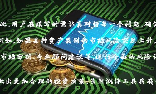   如何正确填写Tokenim风险测评，确保您的投资安全 / 
 guanjianci Tokenim, 风险测评, 投资安全, 加密货币 /guanjianci 

引言
在当今的金融科技环境中，尤其是在加密货币领域，理解风险和做好投资决策显得尤为重要。Tokenim作为一款新兴的加密资产平台，为用户提供了风险测评工具，以帮助用户评估他们在投资过程中可能面临的风险。这篇文章将全面介绍如何正确填写Tokenim风险测评，确保您的投资安全。

Tokenim风险测评的目的
首先，我们需要了解Tokenim风险测评的目的。风险测评旨在帮助用户识别他们的风险承受能力和投资目标。通过一系列问题，Tokenim能够更好地理解用户的财务状况、投资经验以及风险偏好。这样一来，用户能够得到更加个性化的投资建议和资产配置方案。

填写Tokenim风险测评的步骤
填写Tokenim风险测评可以分为几个步骤。以下是详细说明：

h41. 注册账户/h4
首先，您需要在Tokenim平台上注册一个账户。注册的过程相对简单，您需要提供一些基本的个人信息，例如电子邮件地址和密码。

h42. 登录账户/h4
完成注册后，使用您的账户和密码登录Tokenim平台。在主界面上，您会看到“风险测评”或者类似的选项。

h43. 开始测评/h4
点击风险测评选项后，您将进入测评页面。Tokenim的风险测评通常会有多个部分，每个部分会涉及不同类型的问题，如财务状况、投资目标和风险偏好。

h44. 理解问题/h4
在开始回答问题之前，请仔细阅读每一个问题，确保您理解它的含义。例如，一些问题可能会询问您的年收入水平、投资经验年限等。对于这些问题，您需要根据实际情况如实回答。

h45. 选择合适的答案/h4
Tokenim的风险测评问题通常为选择题，您需要根据自己的情况选择合适的选项。每个问题会被赋予不同的分值，最终会影响您在风险评估中的得分。

h46. 提交测评/h4
在您完成所有问题的回答后，仔细检查一遍确认没有遗漏或错误，然后提交测评。提交后，系统会自动对您的答案进行评分，并生成风险评估报告。

投资者风险承受能力的评估标准
投资者的风险承受能力是影响投资决策的重要因素。Tokenim的风险测评通常会根据以下几项进行评估：

h41. 财务状况/h4
财务状况包括您的收入、支出、家庭负担等。在填写测评时，要如实说明自己的经济背景，以便平台提供更加精确的评估。

h42. 投资经验/h4
投资经验是指您在金融市场上的操作经验。比如，您是否有过股票、债券或其他金融产品的投资经历。这将直接影响到您能否承受市场波动带来的风险。

h43. 投资目标/h4
不同的投资者有不同的投资目标，短期投资和长期投资的风险偏好是不同的。在填写测评时，要明确自己的投资目标，是长期稳定增值还是短期高收益。

h44. 风险偏好/h4
风险偏好是指您对投资风险的态度。模拟不同市场情况下的投资收益，以及您能接受的最大损失程度，会帮助平台给出匹配的投资建议。

可能相关的问题

h4问题一：Tokenim风险测评结果的意义是什么？/h4
Tokenim风险测评的结果是投资者在平台上进行投资活动的重要依据。当用户填写完测评后，系统会生成一份个人风险评估报告，报告中通常会包括以下几个方面：

首先，风险等级。这是测评的核心，通过评估用户的回答，系统会给出一个风险等级，如低风险、中风险或高风险。这个等级指示了用户在投资时可以选择的资产类型。比如低风险用户可能更适合选择债券或稳定收益的项目，而高风险用户则可以考虑高波动性的加密货币投资。

其次，个性化的投资建议。根据用户的风险等级，Tokenim会提供与之相匹配的投资组合建议。这些建议内容可能包括推荐的资产类别、风险控制措施和预期收益等信息。

最后，风险教育信息。Tokenim可能会附上相关的教育性内容，以帮助用户更好地理解投资风险。这些信息有助于投资者形成正确的投资理念，减少盲目追求高收益可能带来的亏损风险。

h4问题二：如何根据Tokenim风险测评结果调整投资策略？/h4
获得Tokenim的风险测评结果后，投资者需要根据评估结果来调整自己的投资策略。具体可以从以下几个方面进行：

首先，根据风险承受能力选择投资产品。低风险投资者可以考虑固定收益类产品，如债券、货币基金等。这些产品的回报相对稳定，能够减少市场波动带来的损失。而高风险投资者可以选择波动性更大的股票或加密货币，为自己带来更高的潜在收益。 

其次，资产配置的合理化。不同的风险等级对应着不同的资产配置策略。低风险投资者应该多配置固定收益产品，高风险投资者则可适当增加股票和加密资产的比例。此外，建议分散投资，即在不同的资产之间分配资金，以降低整体风险。

最后，定期重新评估。随着市场环境的变化和个人财务状况的调整，投资者应定期返回Tokenim进行风险测评。这样可以确保自己的投资策略始终与当前的风险承受能力相匹配。 

h4问题三：Tokenim风险测评的局限性是什么？/h4
尽管Tokenim风险测评为用户提供了便利，但仍然存在一些局限性，投资者在使用时应保持警惕。

首先，测评结果受到用户主观因素的影响。用户在填写问题时，可能会因为记忆、心理状态等原因作出失真的回答，从而影响最终的测评结果。因此，用户在填写时需认真对待每一个问题，确保真实反映自己的情况。 

其次，市场环境的变化可能导致评估失效。风险测评是基于当前政策和市场条件进行的，若未来市场环境发生重大变化，测评结果可能会过时。例如，如果某种资产类别的市场风险突然上升，那么原本评估为安全的投资可能在新环境下变得高风险。 

最后，单一的风险测评工具并不能全面评估用户的投资风险。虽然Tokenim的风险测评提供了一个良好的起点，但用户还应结合其他工具，例如市场分析、专业顾问建议等，进行全面的风险评估。 

结论
Tokenim风险测评是投资者在进入加密资产市场之前不可或缺的一步。通过正确填写风险测评，用户能够清晰地了解自己的风险承受能力，并做出更加合理的投资决策。虽然测评工具具有一定的局限性，但只要用户如实填写、认真对待，仍然能够在一定程度上确保投资安全。希望本篇文章能为您在Tokenim平台上的投资提供帮助。