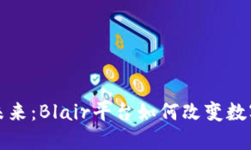 探索加密货币的未来：Blair平台如何改变数字资产的交易方式