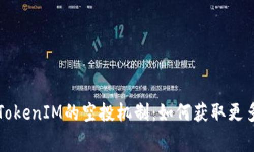 深入解析TokenIM的空投机制：如何获取更多数字资产