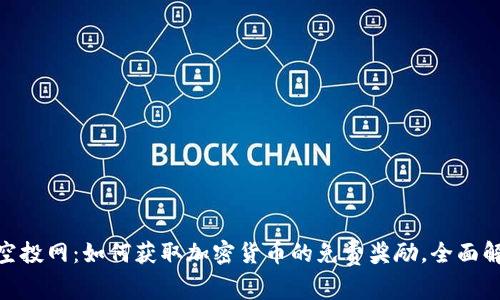 TokenIM最新空投网：如何获取加密货币的免费奖励，全面解析与策略分享