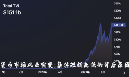 加密货币市场风云突变：集体短线走低的背后原因解析