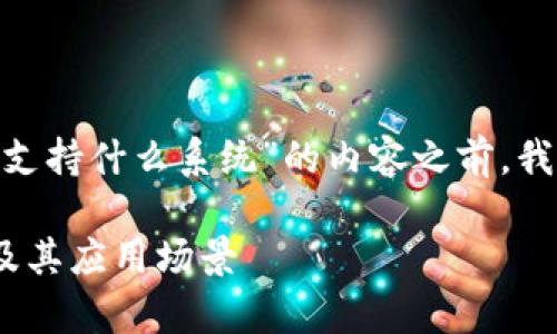 在撰写一篇详细介绍“tokenim支持什么系统”的内容之前，我将为其生成一个和相关关键词。

全面解析Tokenim支持的系统及其应用场景