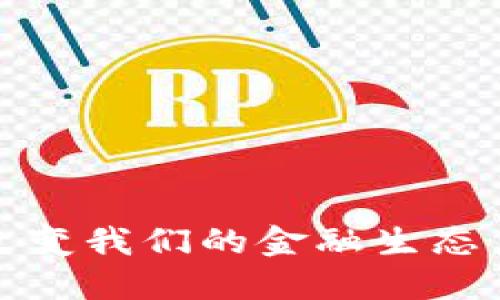 加密货币如何改变我们的金融生态系统与生活方式