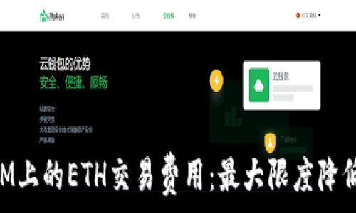   
深入解析TokenIM上的ETH交易费用：最大限度降低成本的实用指南