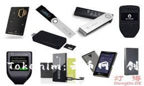 全面解析Tokenim：云币网的创新与挑战