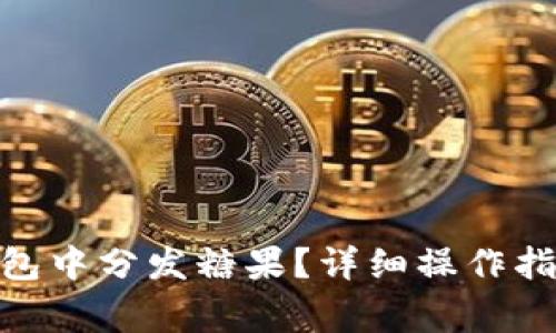 如何在Tokenim钱包中分发糖果？详细操作指南及常见问题解析