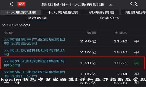 如何在Tokenim钱包中分发糖果？详细操作指南及常见问题解析