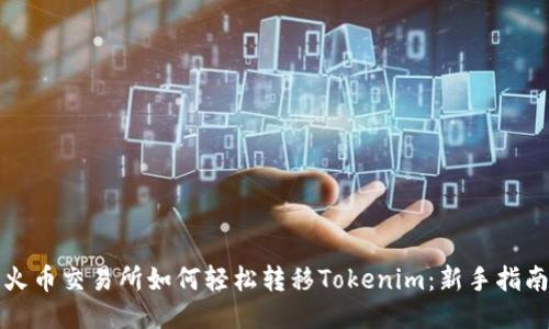 火币交易所如何轻松转移Tokenim：新手指南
