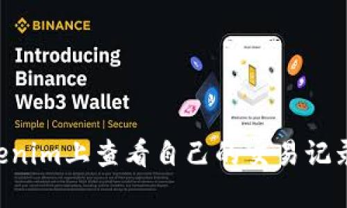 如何在Tokenim上查看自己的交易记录：全面指南