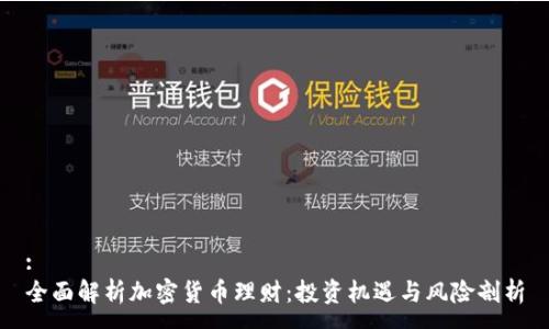 :
全面解析加密货币理财：投资机遇与风险剖析