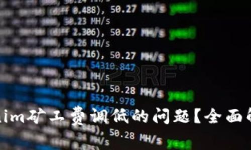 如何应对Tokenim矿工费调低的问题？全面解析与解决方案