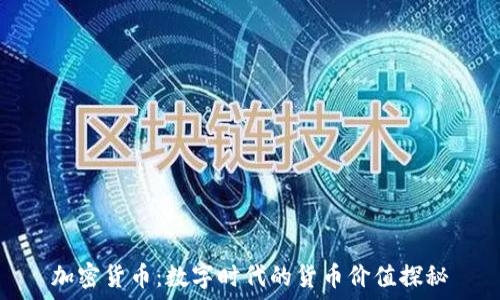   
加密货币：数字时代的货币价值探秘