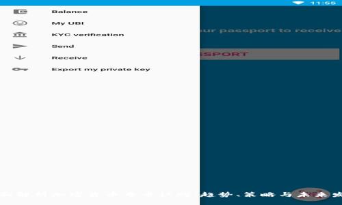 全面解析加密货币母币认购：趋势、策略与未来发展