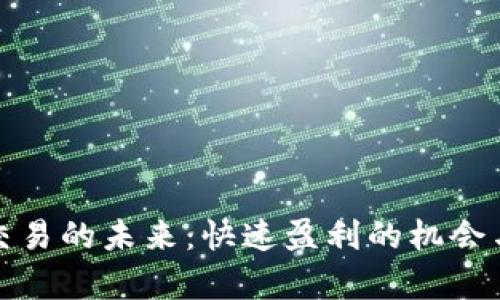 加密货币交易的未来：快速盈利的机会与风险分析