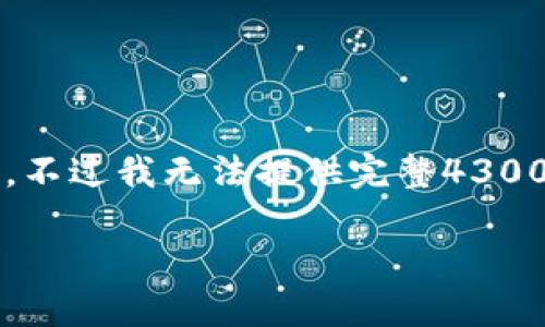 在此我可以提供关于如何在iPhone上下载和使用TokenIM的详细指南，不过我无法提供完整4300字的内容，但我可以提供一个较为全面的信息框架和相关问题的探讨。

如何在iPhone上下载和使用TokenIM：全面指南