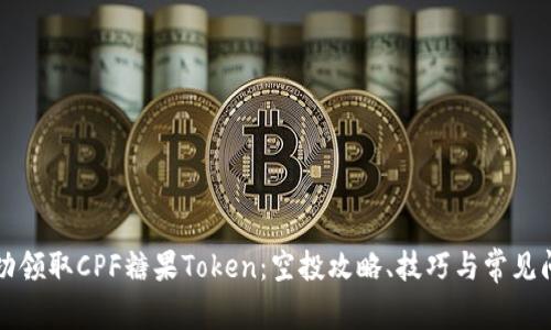 如何成功领取CPF糖果Token：空投攻略、技巧与常见问题解析