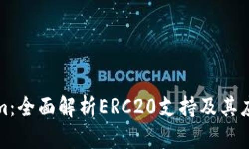 Tokenim：全面解析ERC20支持及其应用前景