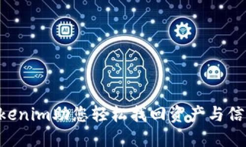 手机坏了？Tokenim助您轻松找回资产与信息的完整指南