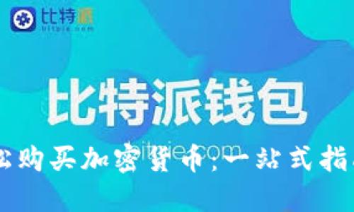 日本如何轻松购买加密货币：一站式指南与实用技巧