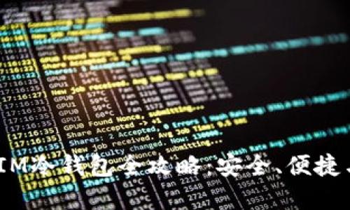 题目：自制IM冷钱包全攻略：安全、便捷与实用技巧