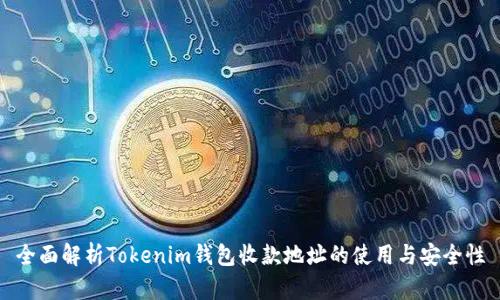 全面解析Tokenim钱包收款地址的使用与安全性
