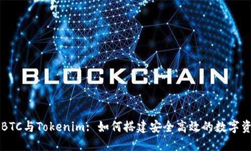 briaotiOTCBTC与Tokenim: 如何搭建安全高效的数字资产交易平台