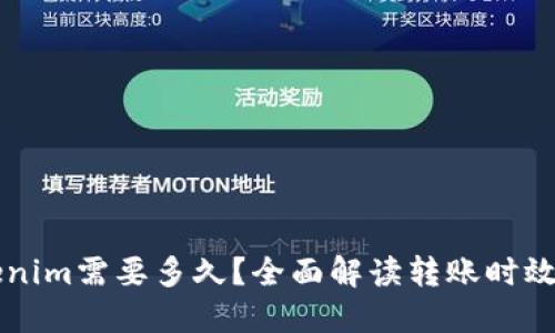 转账到Tokenim需要多久？全面解读转账时效与影响因素