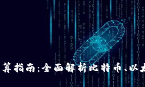2023年加密货币最新换算指南：全面解析比特币、以太坊及更多主流数字资产