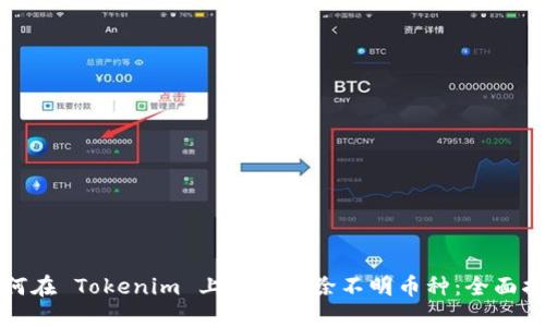 如何在 Tokenim 上安全删除不明币种：全面指南