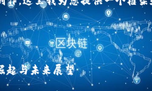 由于您给出的请求涉及较长的文章创作，这里我为您提供一个框架和部分内容示例，便于您扩展和深化。

以下是和标签的示例：


加密货币ATT：下一代区块链技术的崛起与未来展望