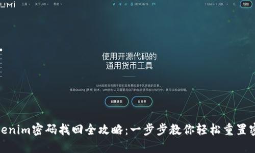 Tokenim密码找回全攻略：一步步教你轻松重置密码
