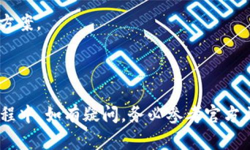   如何在Tokenim平台上开启代币授权：完整指南 / 
 guanjianci Tokenim, 代币授权, 数字资产, 区块链 /guanjianci 

在数字货币和区块链技术不断发展的今天，Tokenim作为一个新兴平台，为用户提供了代币管理和交易的便捷工具。代币授权是任何加密货币用户在使用平台时不可或缺的一部分，尤其是在进行资产交易和管理时。本文将全面介绍如何在Tokenim平台上开启代币授权，包括代币授权的重要性、具体操作步骤，以及相关的常见问题解答。

一、代币授权的重要性
代币授权是指用户允许某一特定合约或地址使用或操作其代币的权限。在Tokenim等数字货币平台上，代币授权的必要性体现在以下几个方面：

1. **安全性**：通过授权额度的设置，用户能够限制合约或第三方地址对其代币的操作权限，降低潜在的安全风险。例如，用户可以指定一个公司或团队允许其管理一部分代币，而非全部权限。

2. **交互便利**：一些去中心化应用（dApps）需要用户授权其代币才能执行特定功能，例如在流动性池中提供流动性或进行质押等。授权后，用户可以更方便地参与这些 DeFi（去中心化金融）活动。

3. **灵活性**：用户可以随时调整授权额度，例如撤销或增加授权金额，以适应不断变化的交易需求和投资策略。

因为这些原因，了解如何在Tokenim平台开启代币授权是每位用户应掌握的重要技能。

二、如何在Tokenim上开启代币授权
在Tokenim上开启代币授权的具体步骤如下：

h4步骤1：创建账户并登录/h4
首先，用户需要在Tokenim平台注册一个账户。在注册过程中，请确保使用安全的密码，并开启双重身份认证以提高账户的安全性。注册完成后，登录您的Tokenim账户。

h4步骤2：访问“钱包”界面/h4
在Tokenim首页，导航到“钱包”部分。在这里，您将看到自己持有的所有代币和资产。选择您想要授权的代币，例如USDT、ETH或任何其他支持的代币。

h4步骤3：选择“授权”选项/h4
在代币详情页面，找到“授权”或“代币授权”选项。点击该选项进入授权管理界面。

h4步骤4：设置授权额度/h4
在授权管理界面，您需要填写以下信息：

ul
  listrong合同地址/strong：输入您希望授权的合约地址，确保这是一份经过审核的、可信赖的合约地址。/li
  listrong授权额度/strong：设置您想要授权的额度。这可以是一个固定金额或无限制权限，取决于您的需求。/li
/ul

请注意，建议用户在设定额度时，审慎考虑相应风险，尽量避免过度授权。

h4步骤5：确认授权交易/h4
填写完所有信息后，系统将提示您确认授权交易。在确认之前，请仔细检查所有信息。确认无误后，点击“确认”按钮以提交授权请求。

h4步骤6：查看授权状态/h4
授权提交后，您可以返回“钱包”界面查看授权状态。如果显示“已授权”，那么您的授权成功；如果出现任何错误提示，请根据提示进行相应的调整或寻求帮助。

三、相关问题解答

h4问题1：代币授权是否安全，如何确保我的代币不会被盗？/h4
在区块链系统中，代币授权的安全性是一个必需关注的重点。尽管代币授权允许合约地址执行某些操作，但不当授权很可能导致资产损失。

1. **审查合约地址**：在授权之前，请确保对合约地址进行彻底审查。查看这个地址是否来自可信的平台和团队，了解其合约代码是否经过社区审核。例如，您可以在Etherscan等区块链浏览器上查找合约的详细信息，包括开发者的历史记录和合约的透明度。

2. **谨慎授权额度**：在授权额度时要提示小心。如果没有必要，尽量不要选择“全部授权”选项，而是设定一个相对较低的额度。这样如果出现问题，损失也能被控制在一个较小的范围内。

3. **定期审查和撤销授权**：用户应定期审查自己已授权的合约，及时撤销不再使用或不再信任的授权。Tokenim平台通常也会提供相关工具以帮助用户管理和查看已授权的合约。

4. **保持个人设备安全**：黑客攻击和钓鱼攻击是常见风险，用户需要在主流的风控解决方案之间找到合适的平衡。请确保您的计算机和手机上安装有效的安全防护软件，避免访问诸如不明网站或点击可疑链接等风险行为。

h4问题2：如何撤销或修改已授权的代币？/h4
如果您希望撤销或修改已授权的代币，Tokenim平台提供了便捷的管理工具：

1. **访问“钱包”界面**：首先，登录您的Tokenim账户，然后导航至“钱包”界面。

2. **选择“授权管理”**：在所持代币中，找到需要修改或撤销授权的代币，点击进入其详细信息页面，找到“授权管理”或“代币授权”选项。

3. **撤销授权**：在授权管理界面，您将看到已经授权的地址和额度。选择您想要撤销的合约地址，并选择“撤销”选项，一般会要求确认，确认后即可撤销。

4. **修改授权额度**：如果您只需修改授权额度，可以选择“修改”或“编辑”选项，填写新的授权额度并确认。

5. **查看授权状态**：之后请勿忘记回到钱包界面确认是否修改或撤销成功。

在撤销或修改时，请务必谨慎操作，以免陷入不必要的麻烦。

h4问题3：Tokenim与其他加密平台相比，代币授权有哪些优势？/h4
Tokenim作为新兴的平台，在代币授权和管理方面展示出了一些独特的优势和优越性：

1. **用户友好性**：Tokenim平台设计了一系列用户友好的操作界面，使得即使是新手用户也能方便并快速地进行代币授权和管理。通过简单的几步，用户就能完成授权，而不像一些传统平台那样步骤繁琐。

2. **强大的安全措施**：Tokenim严格遵循行业最佳实践，提升用户的安全性。例如，双重身份认证以及对所有合约的审查制度使得用户在授权时能够享受更高的安全保障。

3. **教育资源丰富**：Tokenim不仅提供代币管理工具，还通过博客、视频教程等方式，教育用户如何安全地进行代币授权。通过这些资源，用户能够更深入了解代币操作背后的机制和风险，从而做出更明智的决策。

4. **社区支持**：Tokenim有活跃的用户社区，用户可以在这里交流经验以及提出问题。这确保了用户在面对技术问题或授权问题时能够迅速找到解决方案。

总的来说，Tokenim通过其简洁的界面设计和健全的教育资源，为代币授权提供了高效、安全的解决方案。

通过以上的介绍，我们可以清楚地了解到，代币授权在数字资产管理中占据了重要的位置，而在Tokenim平台上进行授权操作也是相对简单的。在使用过程中，如有疑问，务必参考官方文档或寻求社区帮助，确保您的资产安全无忧。