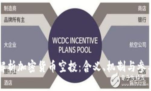 深入解析加密货币空投：含义、机制与参与指南